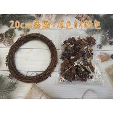 微景小舖 聖誕節裝飾 永生花材料, 1個, 20cm藤圈+原色材料包(非成品), 原色