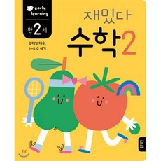 만 2세 재밌다 수학 2, 블루래빗, 재밌다 워크북 시리즈, 2