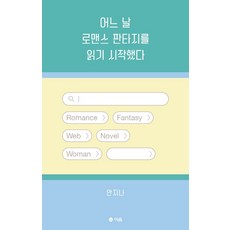 某天開始閱讀羅曼史奇幻小說, 安智娜, 伊音