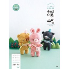 손뜨개 인형 수업 / 이양순 / 책밥