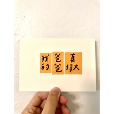 [字人 Wordcraftsman]手手拼貼父親節快樂手寫明信片/禮物（附pp袋）, 黃色, 1個