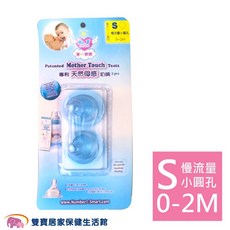 第一寶寶 天然母感奶嘴, 1個, S 慢流量小圓孔, S 慢流量小圓孔