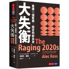 【天下文化】大失衡:重建一個繁榮、穩定的新未來/亞歷克‧羅斯 五車商城