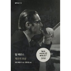빌 에반스:재즈의 초상, 을유문화사, 피터 페팅거 저/황덕호 역