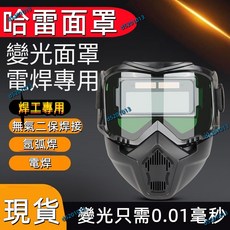 現貨 隔日達 哈雷 全臉 自動變光電焊面罩太陽能焊工焊接燒焊頭戴式防護面罩頭盔, 1個, 全臉自動變光面罩