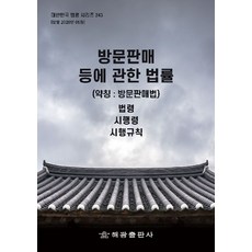 방문판매 등에 관한 법률(약칭 : 방문판매법): 법령 시행령 시행규칙, 반양장, 해광 편집부