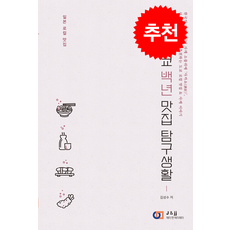 일본 도쿄 백년 맛집 탐구생활 + 쁘띠수첩 증정, 디지털북스, 김성수