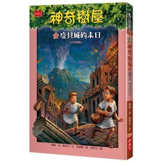 【小天下】神奇樹屋11-20集, 1個, 神奇樹屋13：龐貝城的末日
