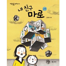 Boribook 我的朋友Maro 2：金洪模漫畫