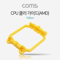 Coms 쿨러 가이드- 메인보드용 소켓 Yellow / AM2(AM2+) / AM3(AM3+), 선택없음