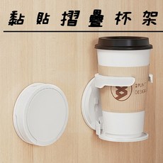 黑熊嚴選 黏貼摺疊杯架 免打孔壁掛設計 適用宿舍辦公室 可拆卸易清潔, 1個
