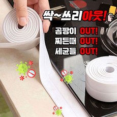 지니홀딩스 1+1 다용도 만능 방수테이프 싱크대 가스렌지 욕실 변기 곰팡이 오염방지, 2개