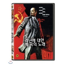 레닌에 대한 세 곡의 노래 DVD