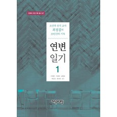 Jisikgwagyoyang 延邊日記 1：朝鮮族天職教師崔正傑的33年記錄, 李採文 等著