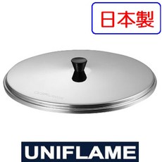 台灣黑熊 UNIFLAME 日本 SUS17cm鍋蓋 U667576 適用多種鍋具 露營野餐必備, 1個, 17cm