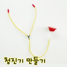 (사이언샵)청진기만들기(10인), 상세설명참조