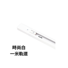 時尚白 一米軌道, 1個