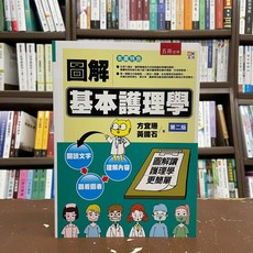 五南出版 圖解基本護理學 第二版 方宜珊/黃國石 5KA2