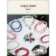 스타일리시 원석팔찌 A to Z:블링블링 원석으로 손목을 디자인하다, 경향미디어, 지관후