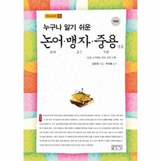 이노플리아 누구나 알기 쉬운 논어.맹자.중용, 성균관대학교출판부, 성균관대학교출판부null