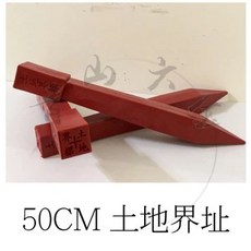 青山六金 50CM 土地界址 塑膠樁 界址釘 隔界釘 土地標界釘 標示地界 界樁 測量 界址, 1個