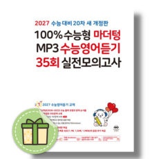 마더텅 수능 영어듣기 실전 모의고사 35회 100% 수능형 고3 (2027수능대비), 고등학생