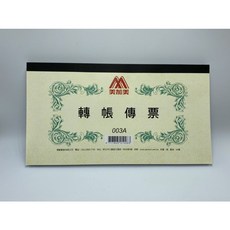 美加美 轉帳傳票 003A, 1個, 轉帳傳票-003A