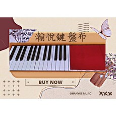 瀚悅樂器 鋼琴絨布鍵盤布, 紅, 1個