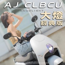 AJ CLBCU 大燈 經典版 蜂鳥 LED 魚眼 彩色燈殼 機車大燈, 1個, 寶石藍,加購線組