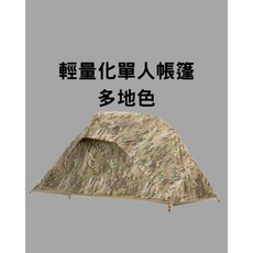 藍貓戰術 ARG PEI-0004-MC 軍風露營輕量化支架單人帳篷 多地色登山帳篷, 多地色, 1