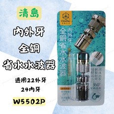 清島 全銅省水水波器 內外牙萬向水龍頭接頭 W5502P 適用22外牙24內牙 節水起波器, 1個