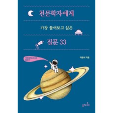最想問天文學家的33個問題：, 梣木, 李光植