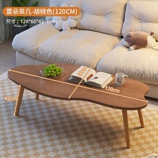 快樂生活網 雲朵造型茶几 客廳茶几 餐桌 咖啡桌 桌子, 1個, 120cm 胡桃