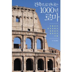 透過建築了解羅馬 1000 年：義大利認證建築師泰南鄭 (Taenam Jeong) 的羅馬歷史之旅, 鄭泰南, 21世紀圖書