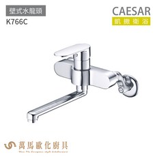 CAESAR 凱撒衛浴 K766C 壁式水龍頭，簡約設計，易於安裝，浴室首選, 1個