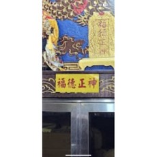 萬里行 神明名牌 黃色壓克力 紅字 長18公分寬4公分 13片, 1個