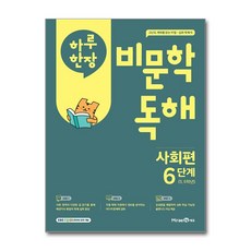 하루 한장 비문학 독해 6단계 사회편 (초5-6), 미래엔, 단품