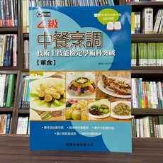 群英出版 中餐烹調 葷食 乙級技術士技能檢定學術科突破 附共同科試題本