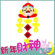 兔子小姐 財神爺掛飾材料包, 1個, 財神爺材料包