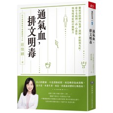 排氣血 文明毒：從小毛病到三高、心血管 與免疫重症的中醫解方, 天下雜誌