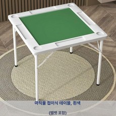 마작 테이블 접이식 가정용 폴딩 보드게임