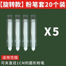 水溶性粉筆專用套裝 老師用旋轉式免髒手粉筆夾 防灰塵緊固延長神器, 【旋轉款】粉筆套20個裝, 1個