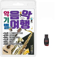 USB 악기별 음악여행 96곡 휴대용라디오 mp3 트로트 노래 가요 음반 색소폰 통기타 피아노 트럼펫 엘튼존, 1개