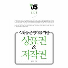NSB9791185618074 새책-스테이책터 [상표권 & 저작권] -쇼핑몰 운영자를 위한-메이크샵 쇼핑몰 아카데미 시리즈 5-앱북스-김태영 지음-e-비, 상표권 & 저작권