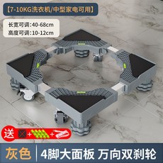 【開發票/統編】萬用洗衣機/冰箱底座 移動式支架 適用滾筒及波輪洗衣機 冰箱 烘乾機, 1個, 加厚四腳四雙輪,灰色
