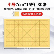 書法練習專用米字格紙 50張, 7cm*15格 30張