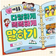 [애플비북스] 마음을 다정하게 똑똑하게 말하기 [양장] [따뜻한책방]