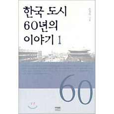한국 도시 60년의 이야기 1, 한울, 손정목 저