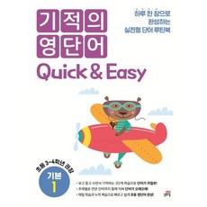 기적의 영단어 Quick & Easy 기본 1 (초등3-4학년), 길벗스쿨, 단품