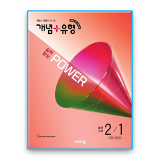 개념플러스유형 2-1 파워 2026